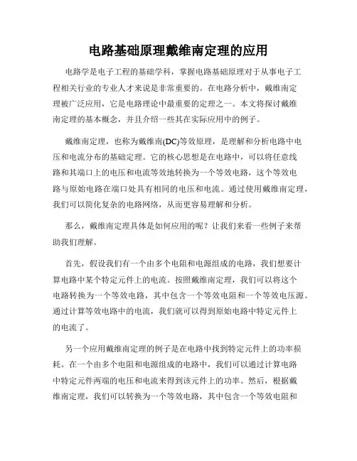 电路基础原理戴维南定理的应用