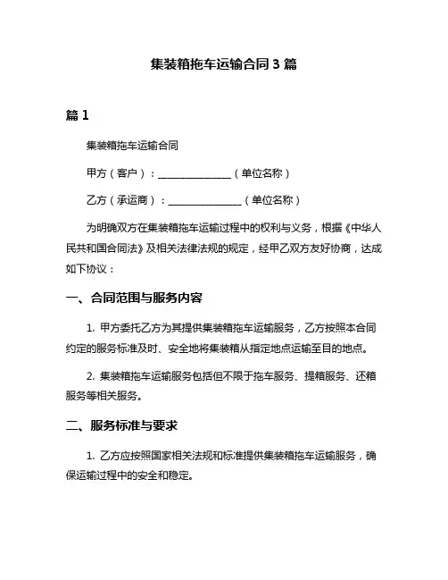 集装箱拖车运输合同3篇