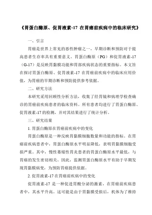 《胃蛋白酶原、促胃液素-17在胃癌前疾病中的临床研究》