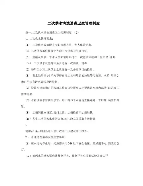 二次供水清洗消毒卫生管理制度