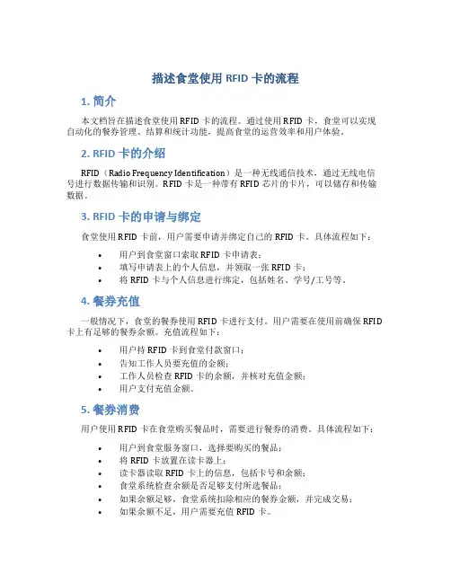 描述食堂使用RFID卡的流程