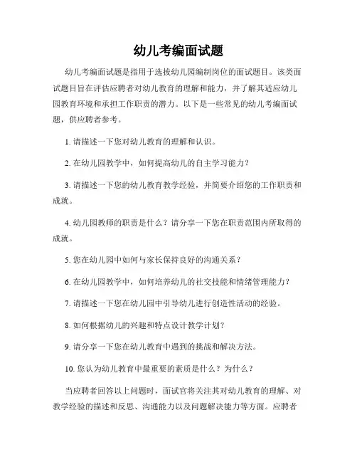 幼儿考编面试题