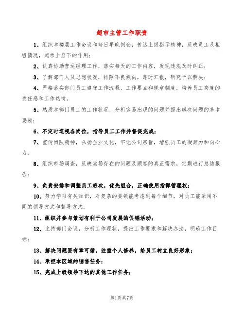 超市主管工作职责(7篇)