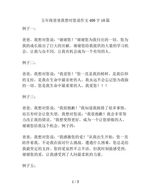 五年级爸爸我想对您说作文400字10篇