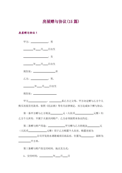 房屋赠与协议(15篇)
