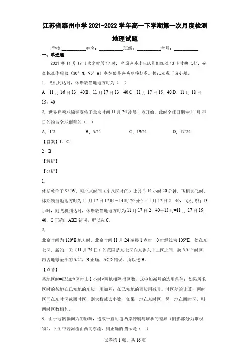 2021-2022学年江苏省泰州中学高一下学期第一次月度检测地理试题