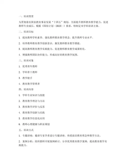 国培计划学科培训方案