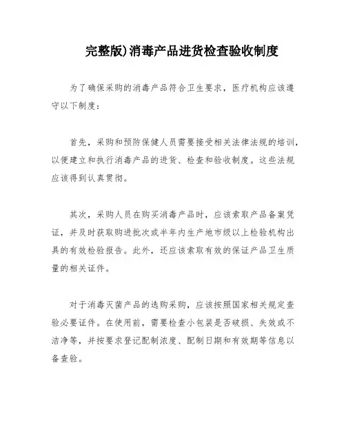 完整版)消毒产品进货检查验收制度