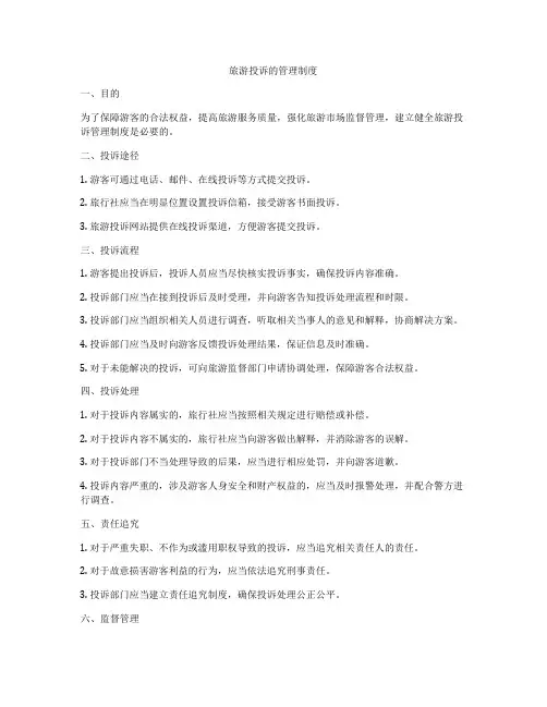 旅游投诉的管理制度