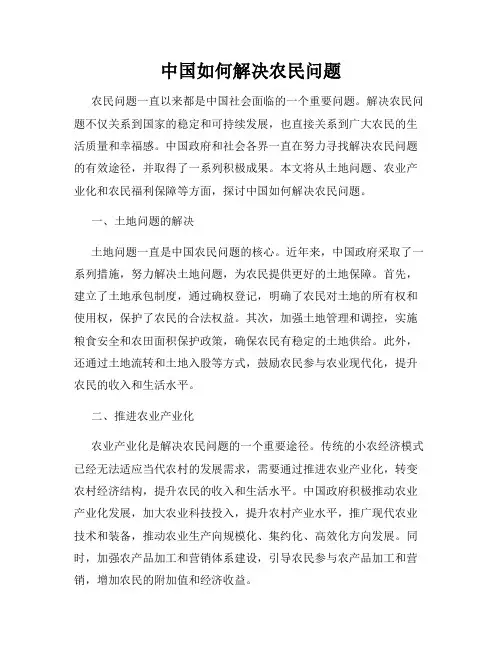 中国如何解决农民问题