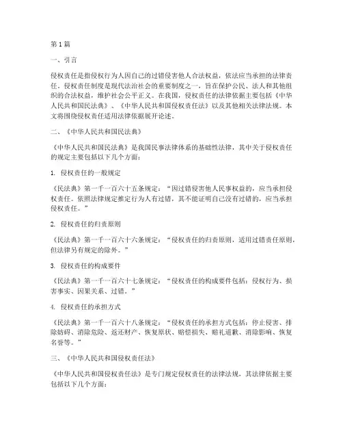 侵权责任适用法律依据(2篇)
