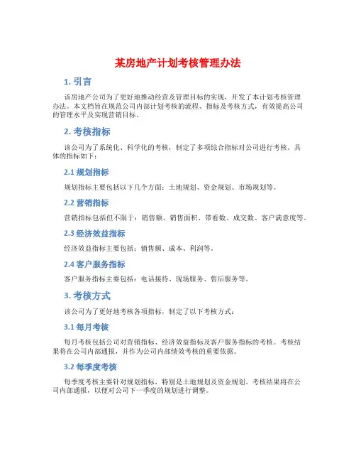 某房地产计划考核管理办法