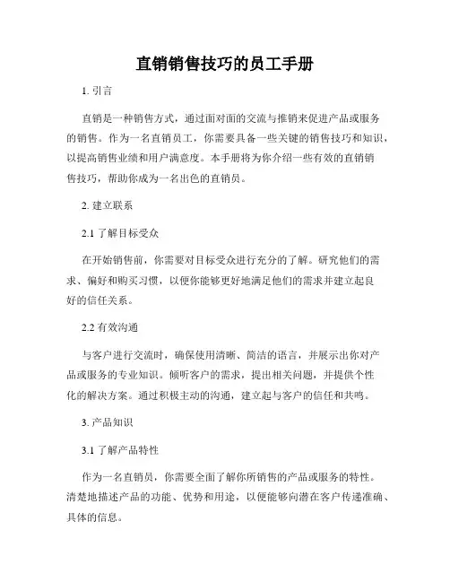 直销销售技巧的员工手册