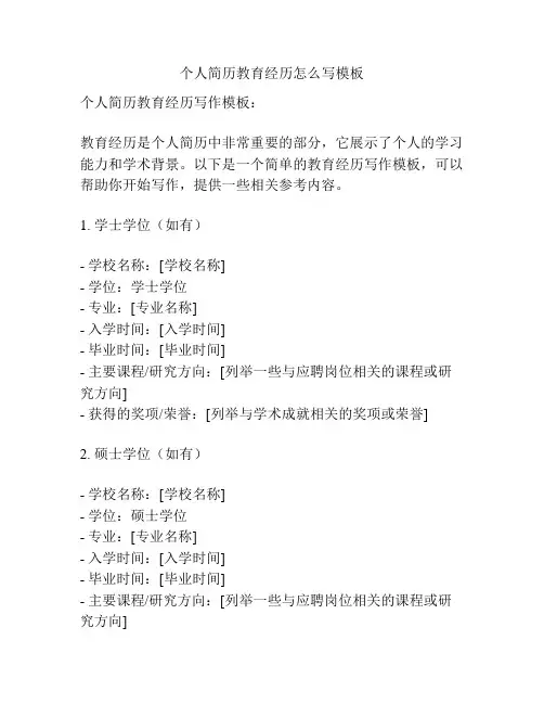 个人简历教育经历怎么写模板