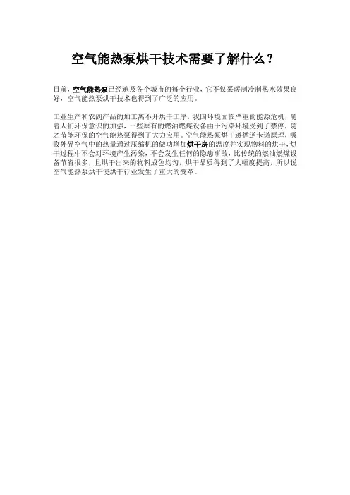 空气能热泵烘干技术需要了解什么？