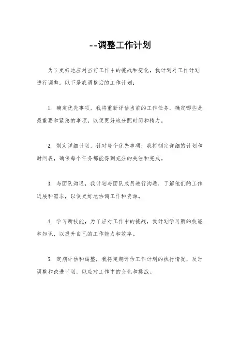 --调整工作计划