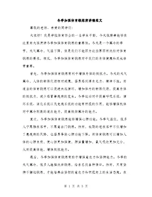 冬季加强体育锻炼演讲稿范文