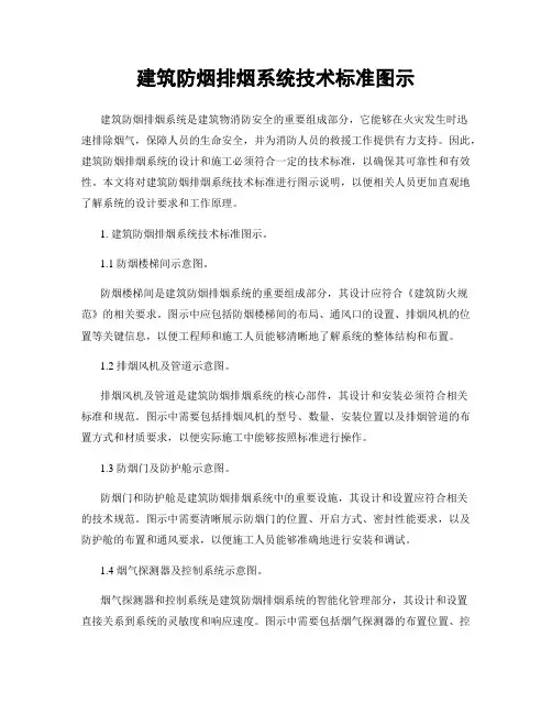 建筑防烟排烟系统技术标准图示