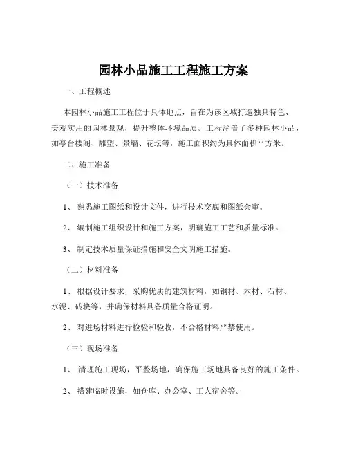 园林小品施工工程施工方案