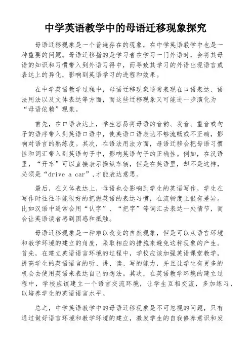 中学英语教学中的母语迁移现象探究