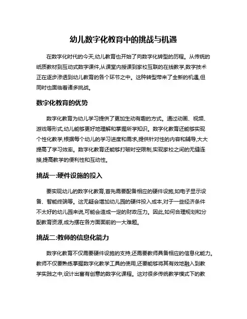 幼儿数字化教育中的挑战与机遇