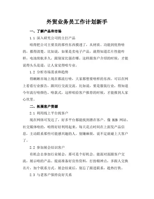 外贸业务员工作计划新手