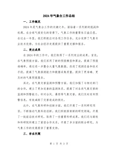 2024年气象台工作总结
