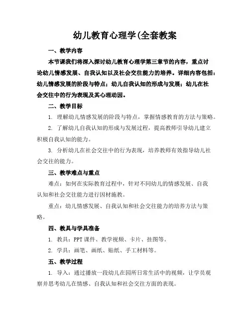 幼儿教育心理学(全套教案