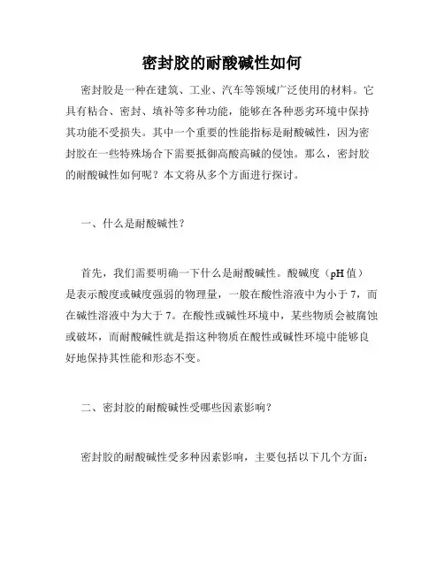 密封胶的耐酸碱性如何