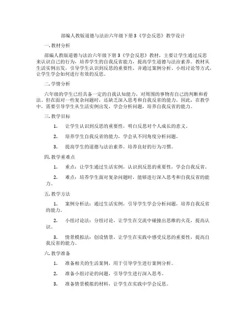 部编人教版道德与法治六年级下册3《学会反思》教学设计