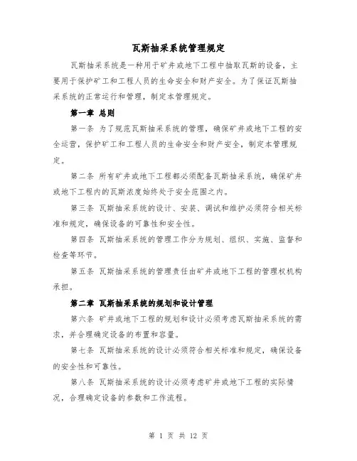 瓦斯抽采系统管理规定（4篇）