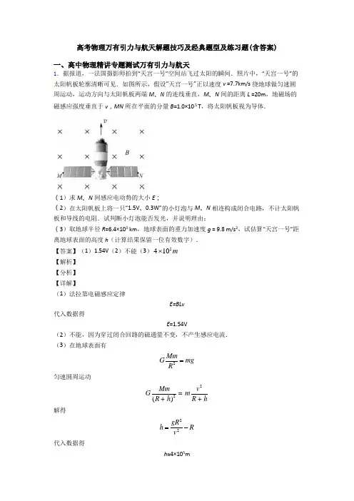 高考物理万有引力与航天解题技巧及经典题型及练习题(含答案)