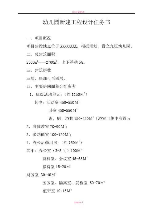 幼儿园设计任务书