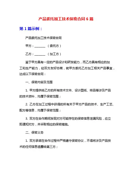 产品委托加工技术保密合同6篇