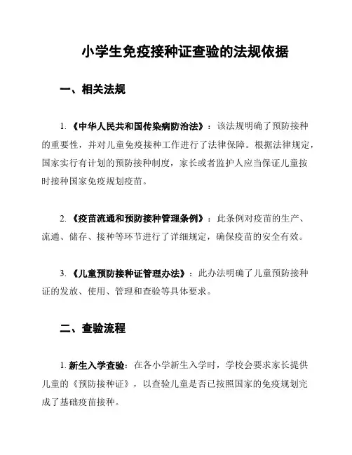 小学生免疫接种证查验的法规依据