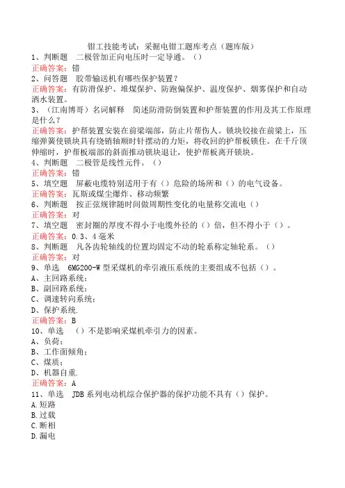 钳工技能考试:采掘电钳工题库考点(题库版)