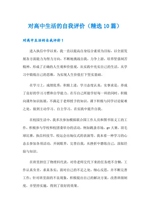 对高中生活的自我评价(精选10篇)