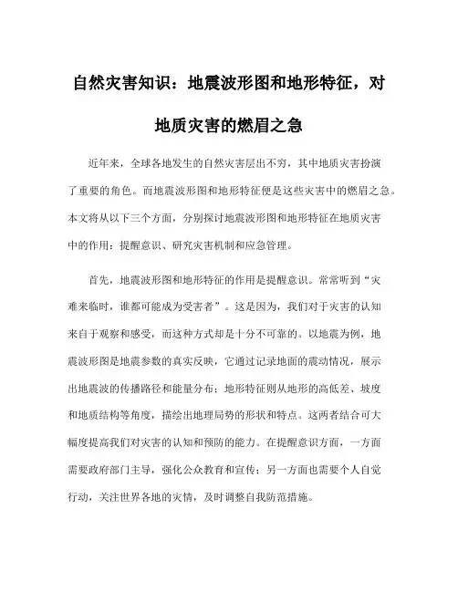 自然灾害知识：地震波形图和地形特征,对地质灾害的燃眉之急