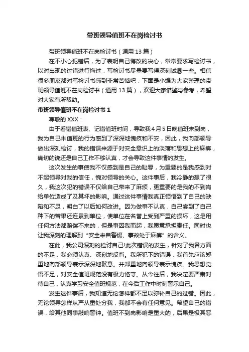 带班领导值班不在岗检讨书（通用13篇）