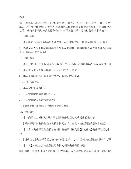 失业保险异地转出申请书