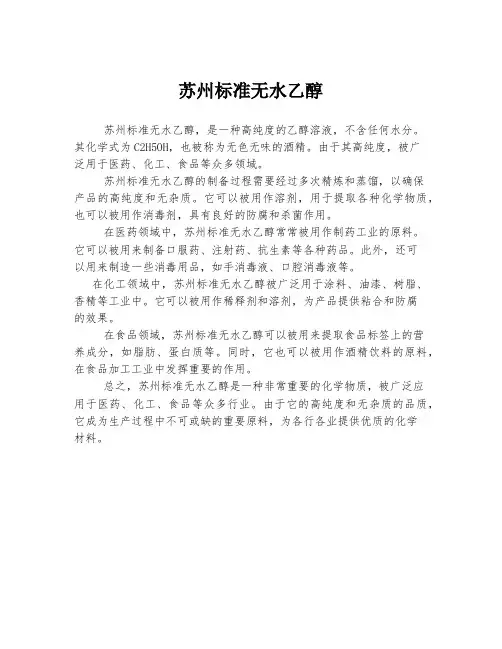 苏州标准无水乙醇
