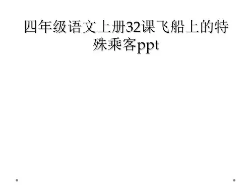 四年级语文上册32课飞船上的特殊乘客ppt
