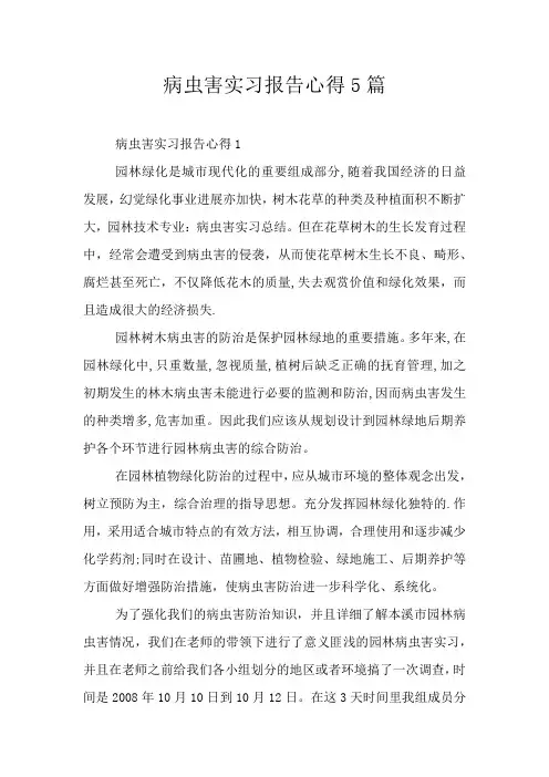 病虫害实习报告心得5篇