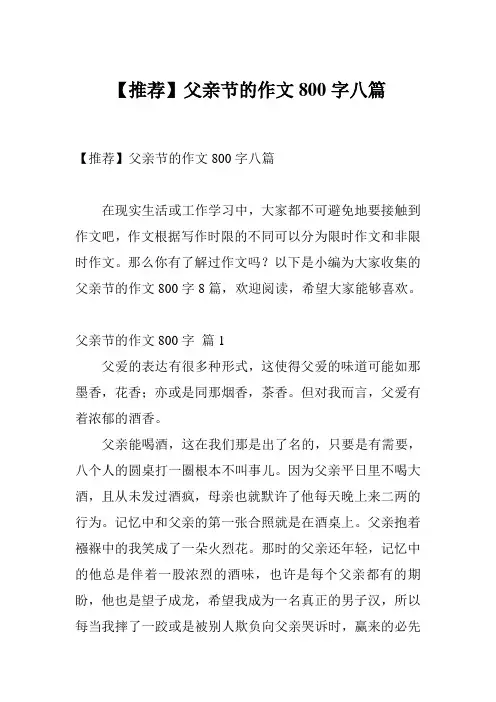 【推荐】父亲节的作文800字八篇