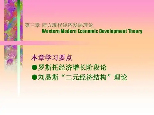 西方现代经济发展理论