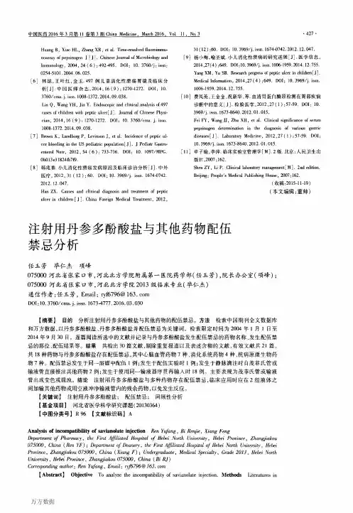 注射用丹参多酚酸盐与其他药物配伍禁忌分析论文
