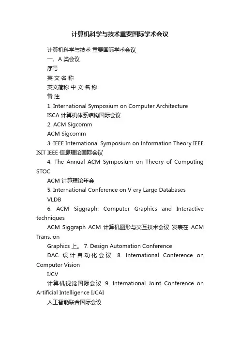 计算机科学与技术重要国际学术会议