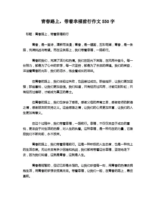 青春路上,带着幸福前行作文550字