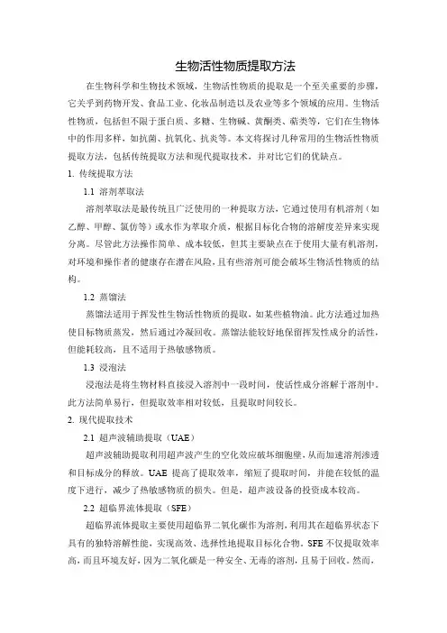 生物活性物质提取方法