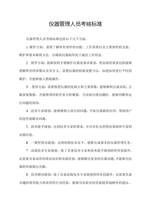 仪器管理人员考核标准